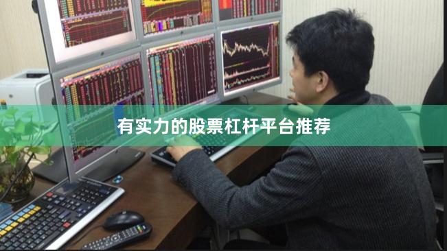 有实力的股票杠杆平台推荐