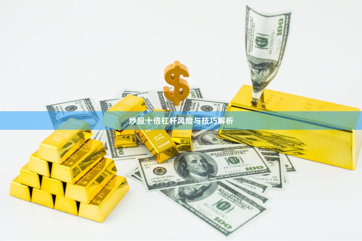炒股十倍杠杆风险与技巧解析