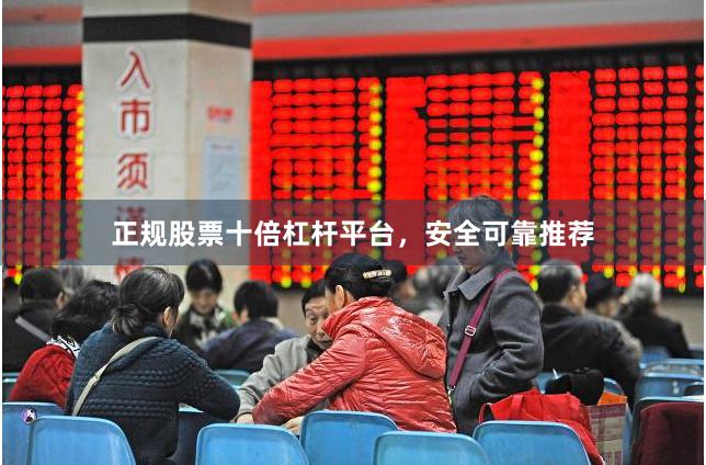 正规股票十倍杠杆平台，安全可靠推荐