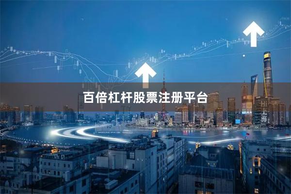百倍杠杆股票注册平台
