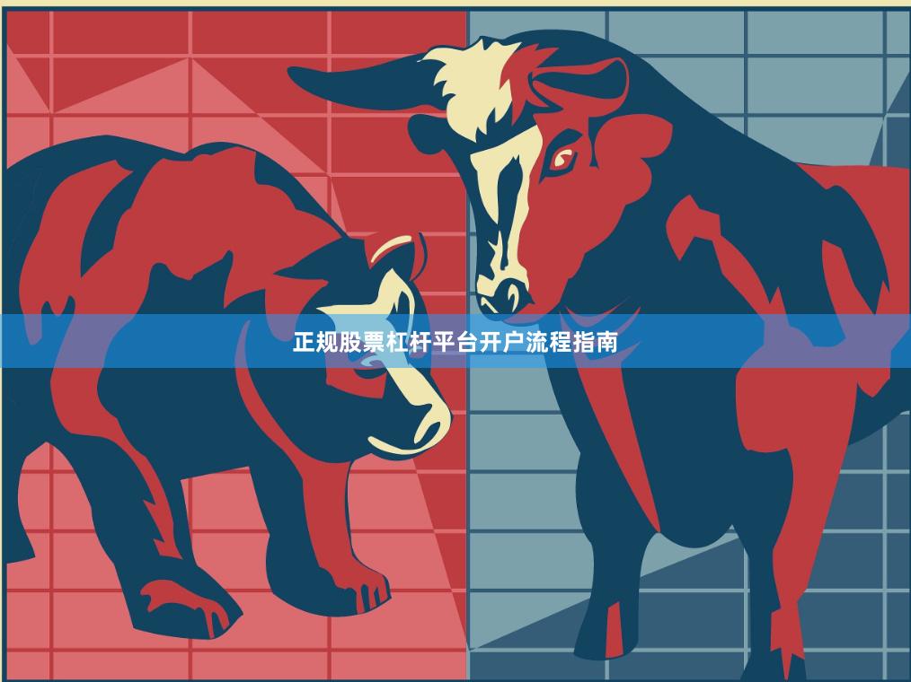 正规股票杠杆平台开户流程指南