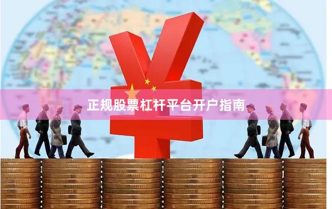 正规股票杠杆平台开户指南