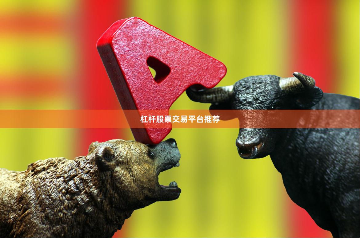 杠杆股票交易平台推荐