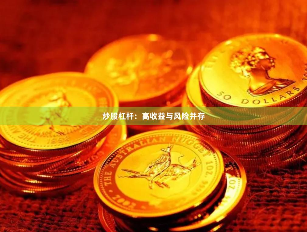 炒股杠杆：高收益与风险并存