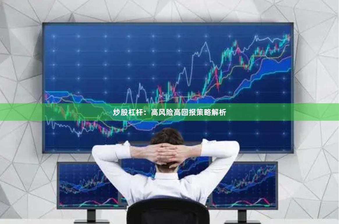 炒股杠杆：高风险高回报策略解析