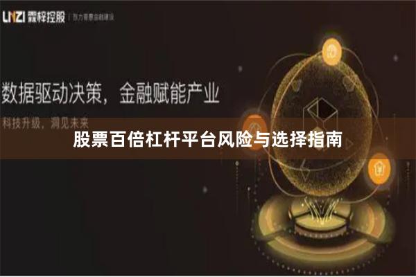 股票百倍杠杆平台风险与选择指南