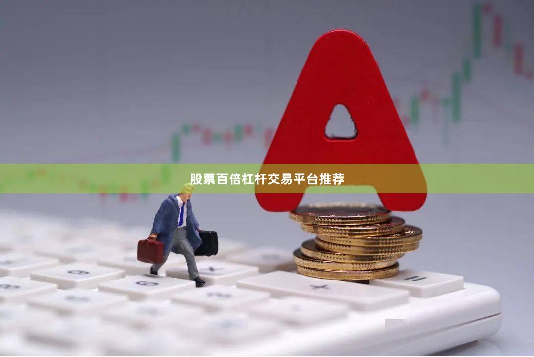 股票百倍杠杆交易平台推荐