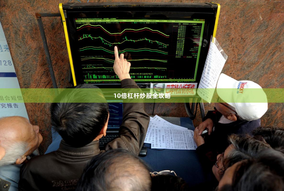 10倍杠杆炒股全攻略