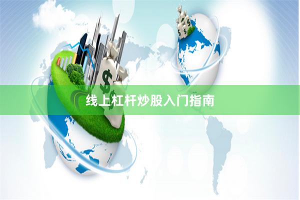 线上杠杆炒股入门指南