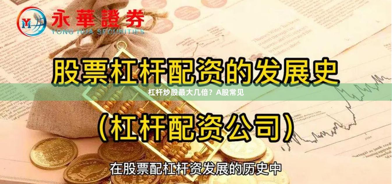杠杆炒股最大几倍？A股常见