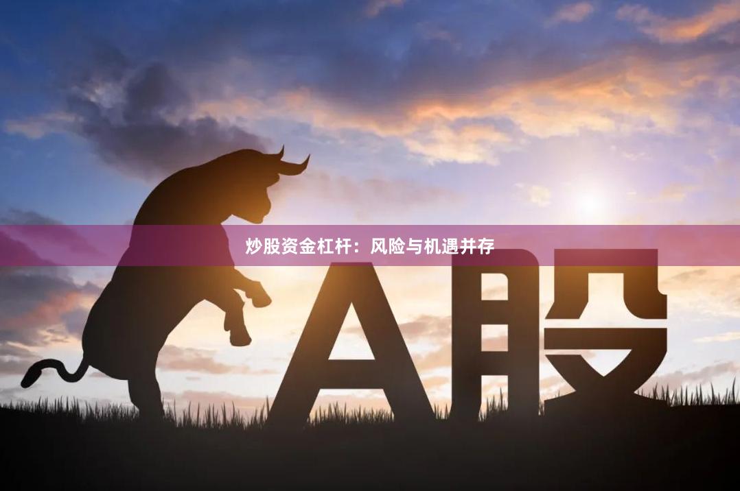 炒股资金杠杆:风险与机遇并存