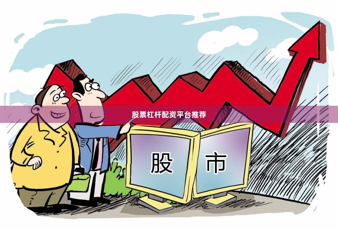 股票杠杆配资平台推荐