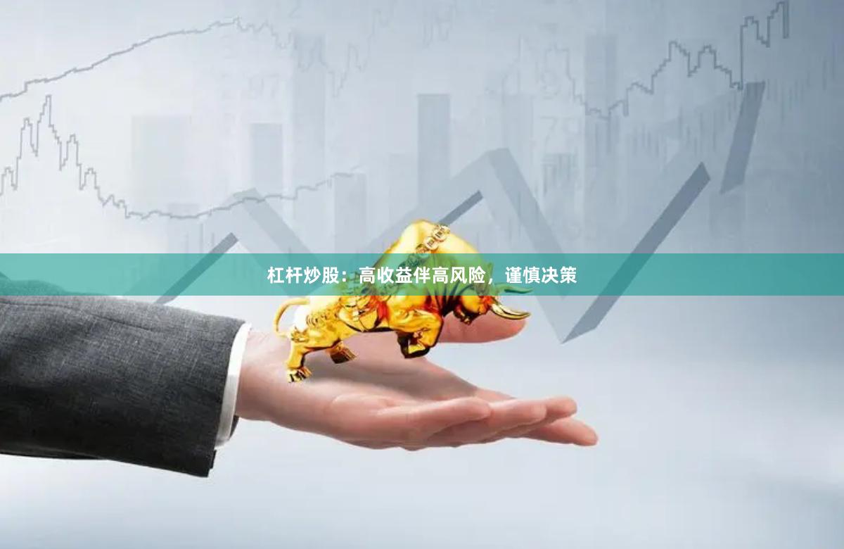 杠杆炒股：高收益伴高风险，谨慎决策