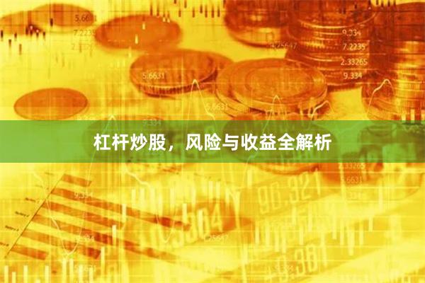 杠杆炒股，风险与收益全解析