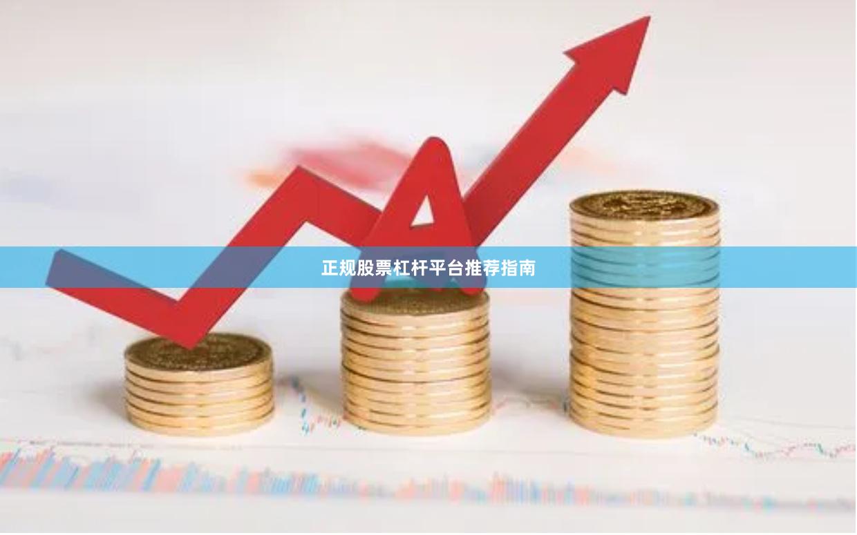 正规股票杠杆平台推荐指南