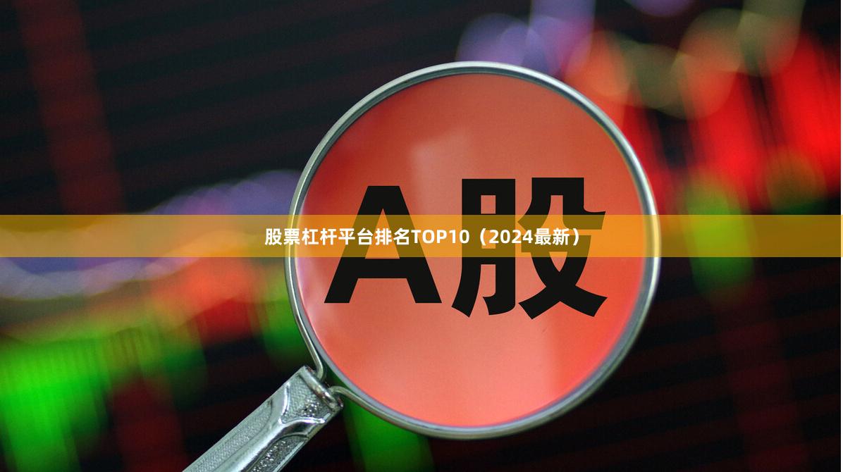 股票杠杆平台排名TOP10（2024最新）