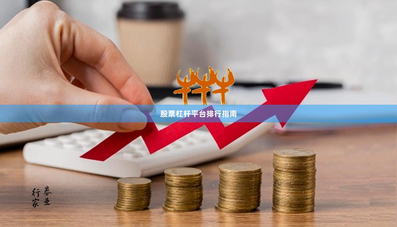 股票杠杆平台排行指南