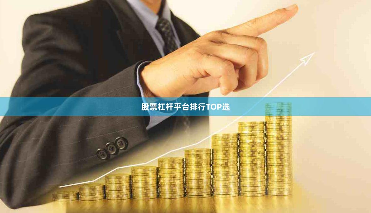 股票杠杆平台排行TOP选