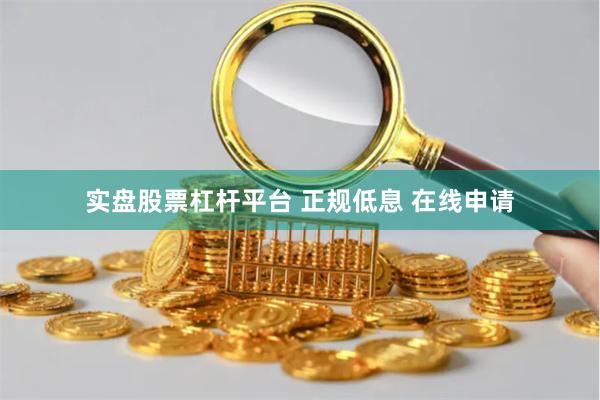 实盘股票杠杆平台 正规低息 在线申请