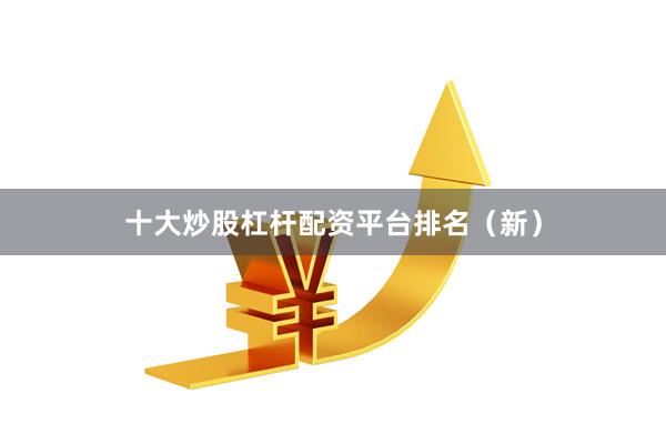 十大炒股杠杆配资平台排名（新）