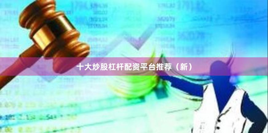 十大炒股杠杆配资平台推荐（新）