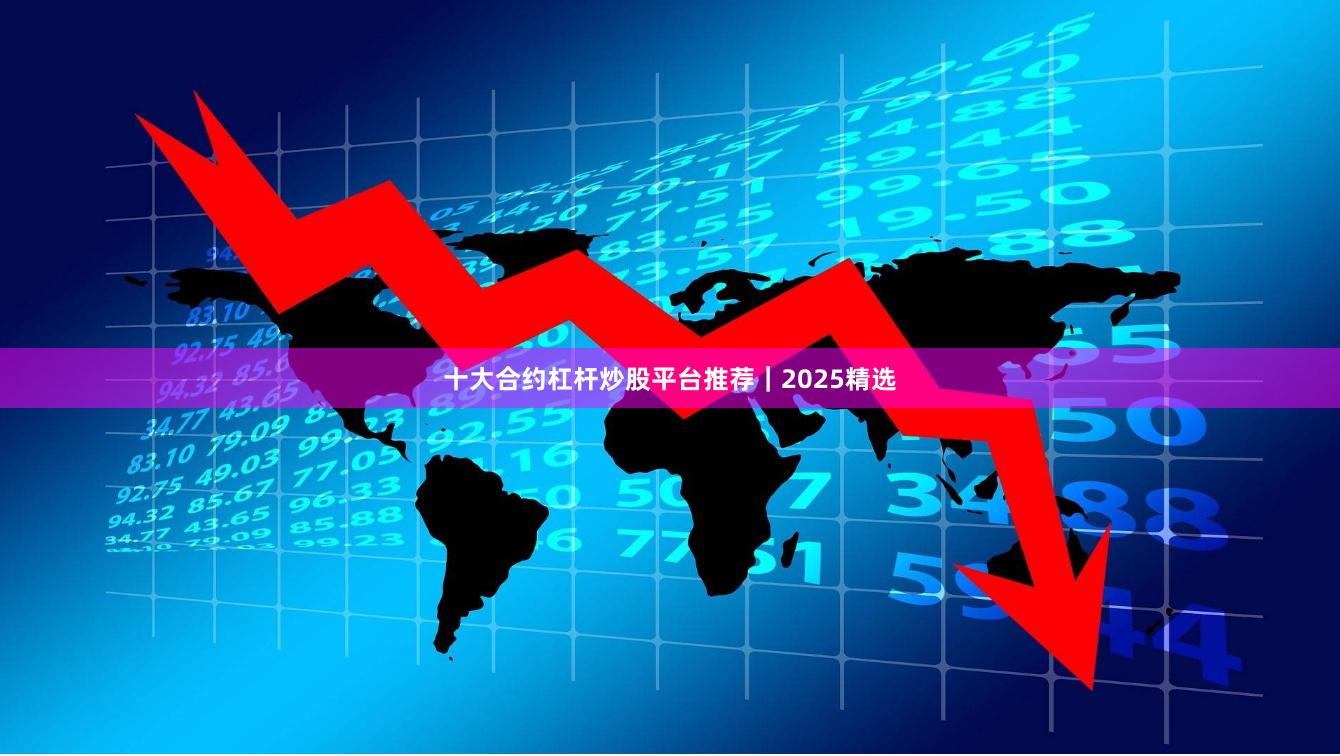 十大合约杠杆炒股平台推荐｜2025精选