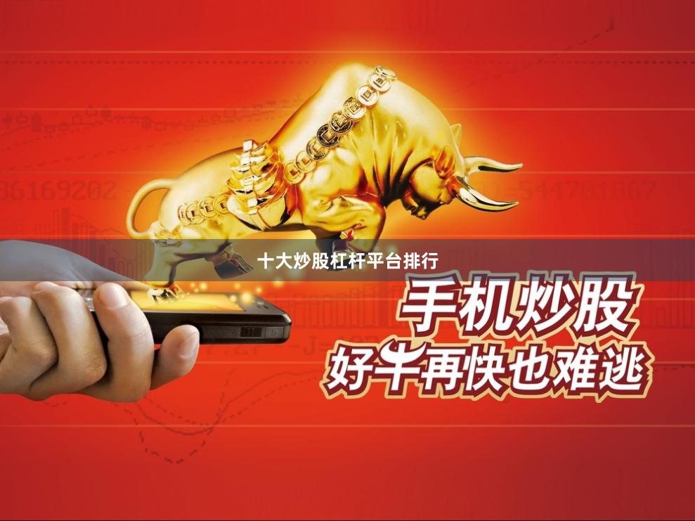 十大炒股杠杆平台排行
