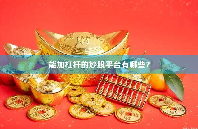 能加杠杆的炒股平台有哪些？