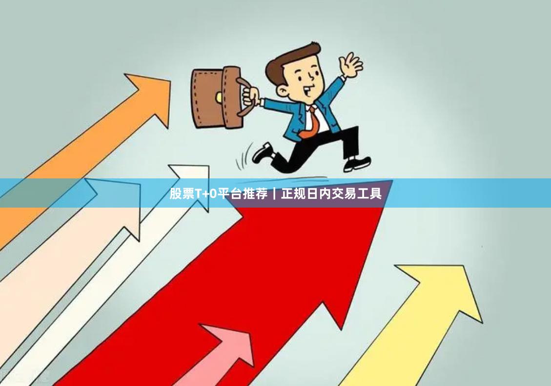 股票T+0平台推荐｜正规日内交易工具