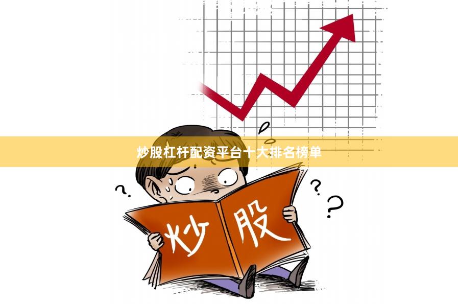 炒股杠杆配资平台十大排名榜单