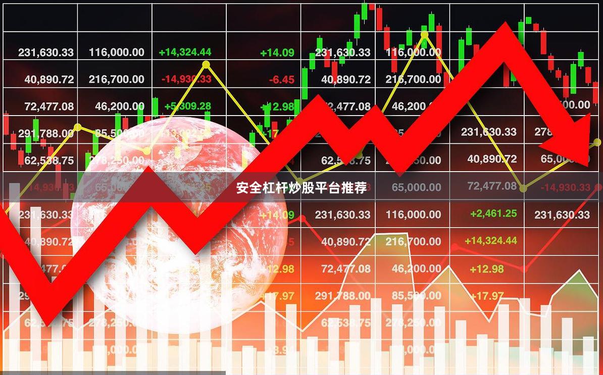 安全杠杆炒股平台推荐