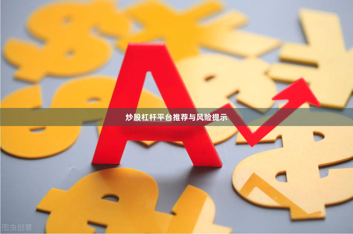 炒股杠杆平台推荐与风险提示