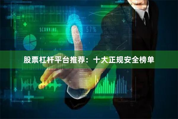 股票杠杆平台推荐：十大正规安全榜单