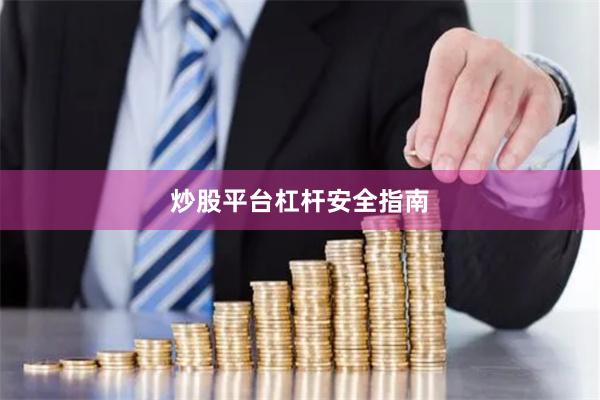 炒股平台杠杆安全指南